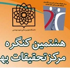 هشتمین کنگره مرکز تحقیقات بهداشت باروری و ناباروری؛ تازه های علمی باروری و ناباروری