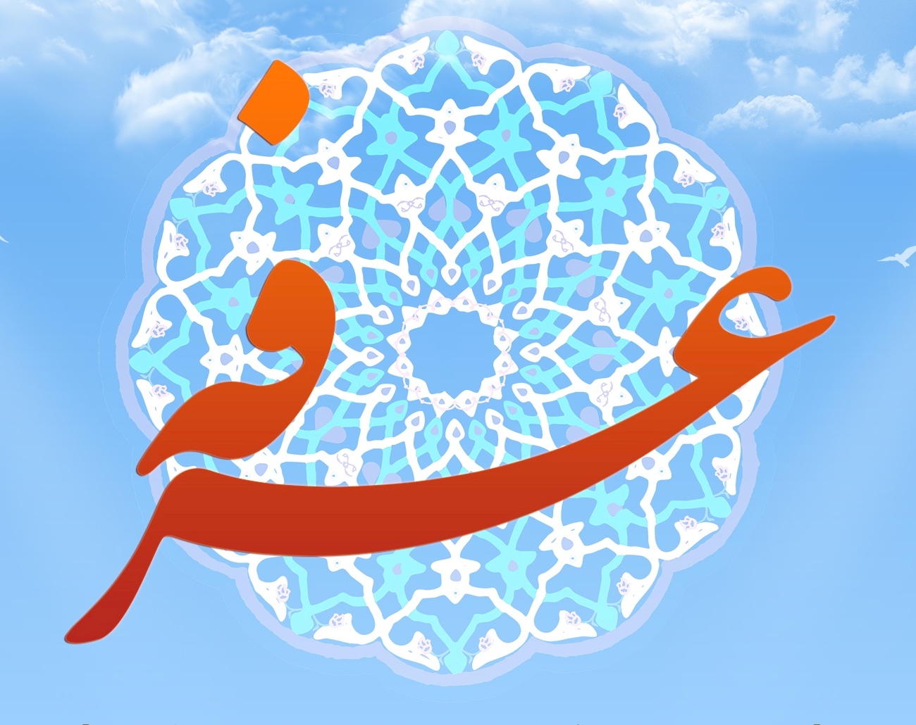 روز عرفه؛ روز نیایش و روز بارش چشم های خاکیان بر شما همکاران محترم مبارک باد.