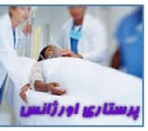 ابلاغ برنامه آموزشی دوره کارشناسی ارشد ناپیوسته رشته پرستاری اورژانس