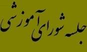 بیستمین جلسه شورای آموزشی دانشکده در سال 94