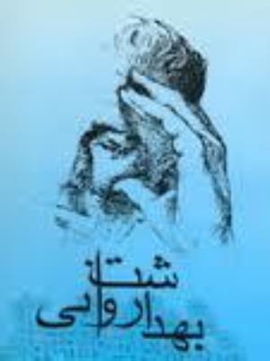 18 مهرماه، روز جهانی بهداشت روان را گرامی می داریم.