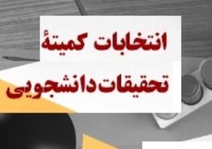 انتخابات کمیته تحقیقات دانشجویی