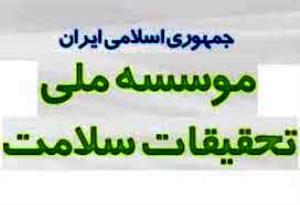 فراخوان مرحلۀ سوم مؤسسه ملّی تحقیقات سلامت جمهوری اسلامی ایران