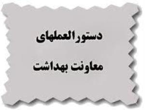 دستورالعمل کشوری "مراقبت از بیماران قلبی در بارداری، زایمان و پس از زایمان"