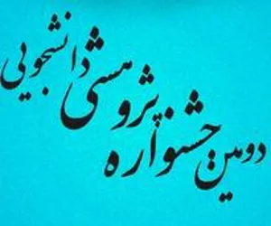 برگزاری دومین جشنواره پژوهشی دانشجویی (25 آذرماه 94)