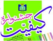 تبریک بمناسبت انتخاب دانشکده بعنوان واحد برتر در حیطه "عملکرد اقتصادی مالی" جشنواره کیفیت دانشگاه