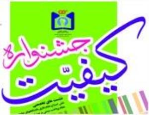 تبریک بمناسبت انتخاب دانشکده بعنوان واحد برتر در حیطه "عملکرد اقتصادی مالی" جشنواره کیفیت دانشگاه