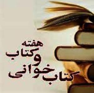 24 آبان روز کتاب، کتابدار و کتابخوانی مبارک باد