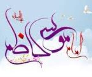 میلاد باسعادت هفتمین اختر تابناک امامت مبارک باد