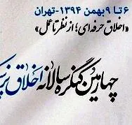 چهارمین کنگره سالانه اخلاق پزشکی ایران