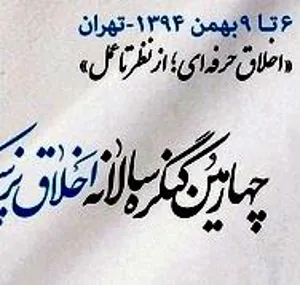 چهارمین کنگره سالانه اخلاق پزشکی ایران