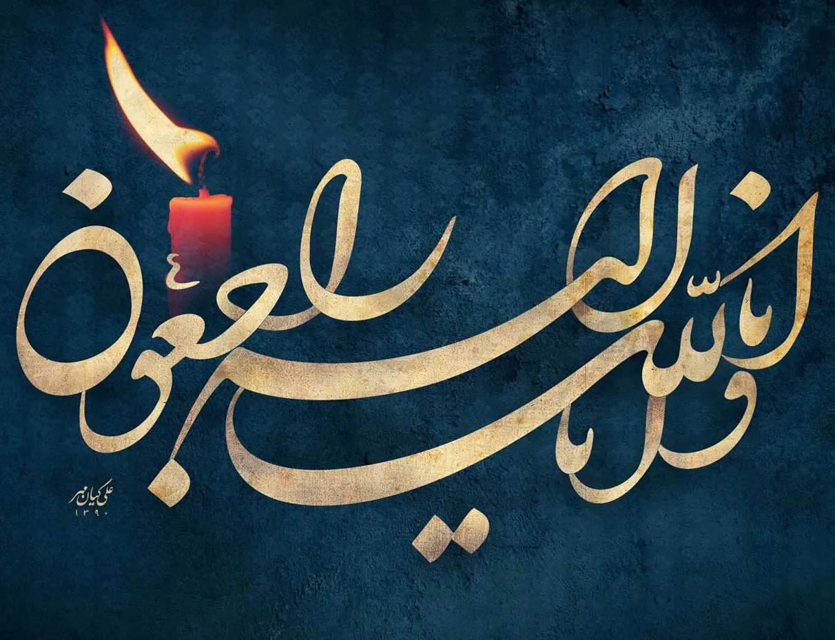إِنَّا للّه و إِنّا إِلَیهِ رَاجِعُونَ