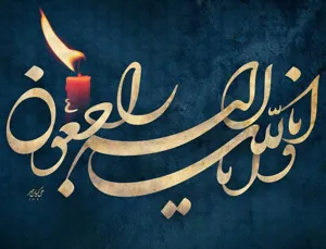 إِنَّا للّه و إِنّا إِلَیهِ رَاجِعُونَ