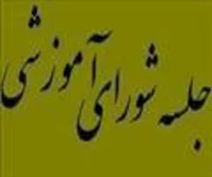 جلسه 26 شورای آموزشی دانشکده در سال 94
