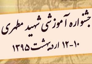 اولین اطلاعیه نهمین جشنواره آموزشی شهید مطهری