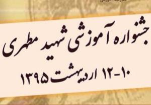 اولین اطلاعیه نهمین جشنواره آموزشی شهید مطهری