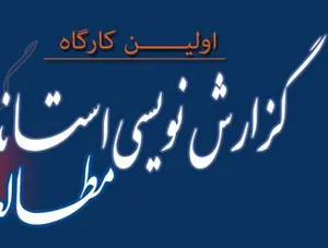 برگزاری اولین کارگاه گزارش نویسی استاندارد مطالعات کارآزمایی بالینی