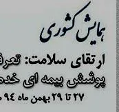 همایش کشوری ارتقای سلامت؛ تعرفه گذاری و پوشش بیمه ای خدمات پرستاری