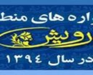 جشنواره منطقه ای رویش آذربایجان