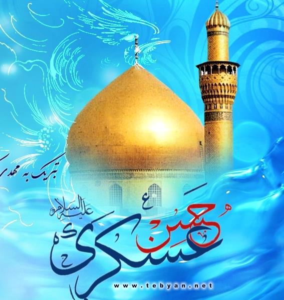 سالروز ولادت امام حسن عسكري عليه السلام مبارک باد