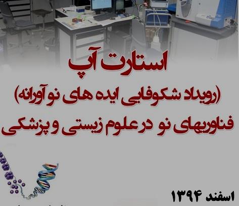 اطلاعیه برگزاری استات آپ فناوری های نو در علوم زیستی و پزشکی 