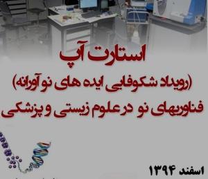 اطلاعیه برگزاری استات آپ فناوری های نو در علوم زیستی و پزشکی 