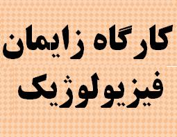 برگزاری کارگاه آموزشی "زایمان فیزیولوژیک"