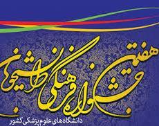 افتخار آفرینی دانشجویان در هفتمین جشنواره فرهنگی-هنری دانشجویان 