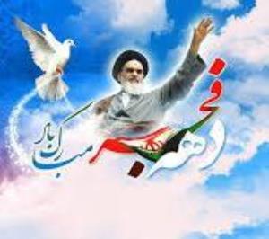 12 بهمن ماه سالروز بازگشت حضرت امام خمینی (ره) به میهن اسلامی مبارک باد