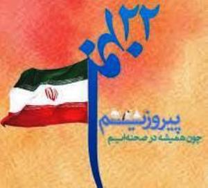 22 بهمن سالروز پیروزی انقلاب اسلامی مبارک باد