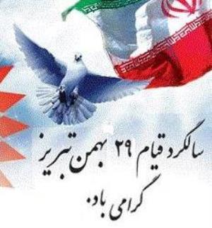 فرا رسیدن سالگرد قیام خونین 29 بهمن سال 56 گرامی باد
