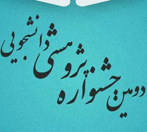 افتخار آفرینی دانشجویان دانشکده در دومین جشنواره پژوهشی دانشجویی