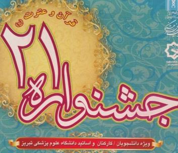 فراخوان جشنواره قرآن و عترت