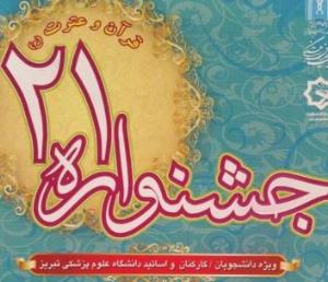 فراخوان جشنواره قرآن و عترت