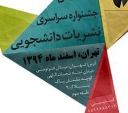 اعلام برگزیدگان جشنواره نشریات ویژه وزارت بهداشت