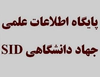 فهرست نشریات برتر نمایه شده در پایگاه اطلاعات علمی جهاد دانشگاهی