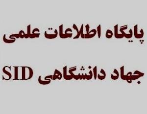 فهرست نشریات برتر نمایه شده در پایگاه اطلاعات علمی جهاد دانشگاهی