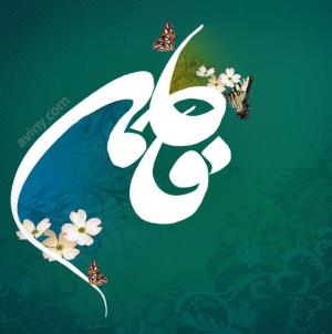 ولادت حضرت فاطمه ‏زهرا (س) و سالروز بزرگداشت مقام زن و مقام مادر