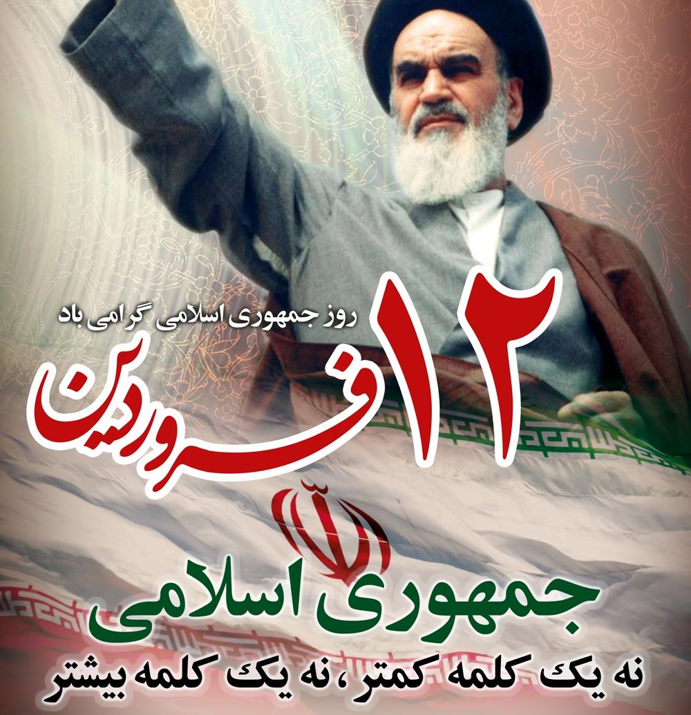 12 فروردین؛ "روز جمهوری اسلامی ایران" گرامی باد.
