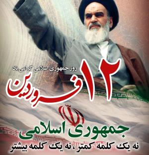 12 فروردین؛ "روز جمهوری اسلامی ایران" گرامی باد.
