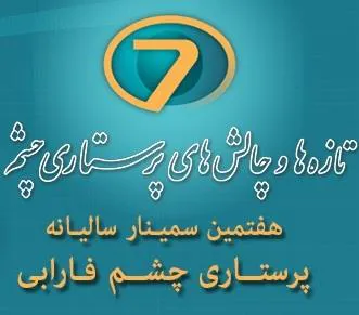 هفتمین سمینار سالیانه پرستاری چشم فارابی