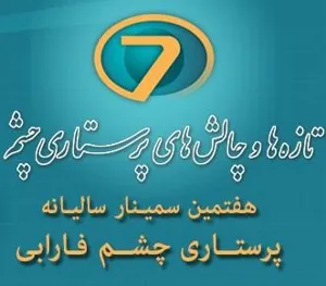 هفتمین سمینار سالیانه پرستاری چشم فارابی