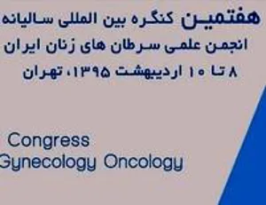 هفتمین كنگره بین المللی سالیانه سرطان های زنان ایران