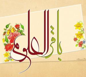 ولادت پنجمین اختر آسمان امامت، امام محمد باقر (ع) مبارک باد