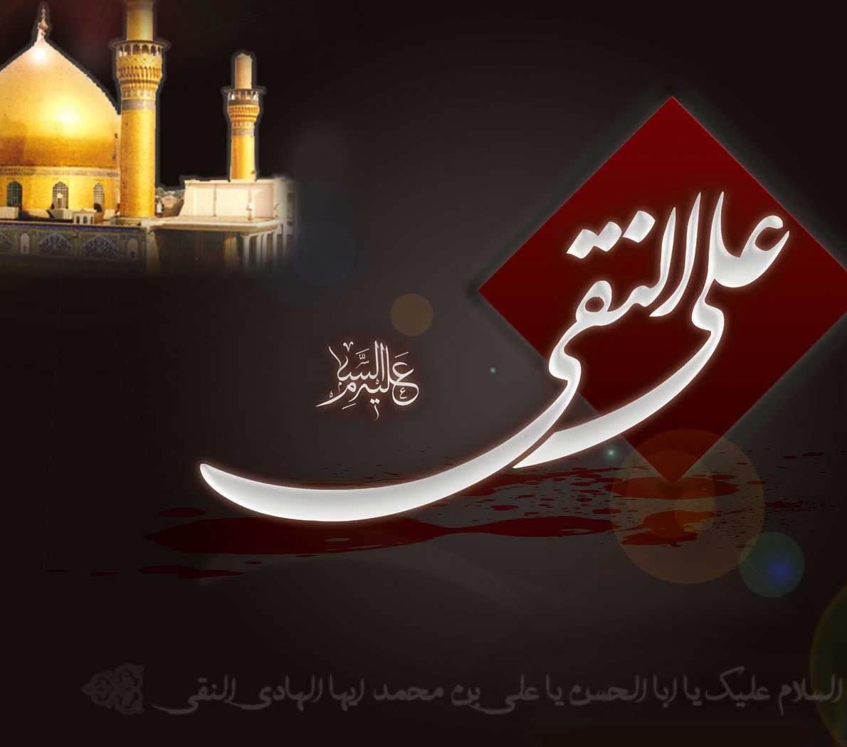 شهادت جانسوز امام علی النقی (ع) بر کلیه همکاران محترم تسلیت باد.