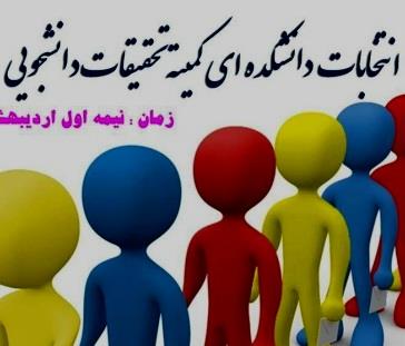 انتخابات دانشکده ای کمیته تحقیقات دانشجویی
