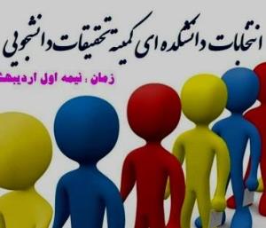 انتخابات دانشکده ای کمیته تحقیقات دانشجویی