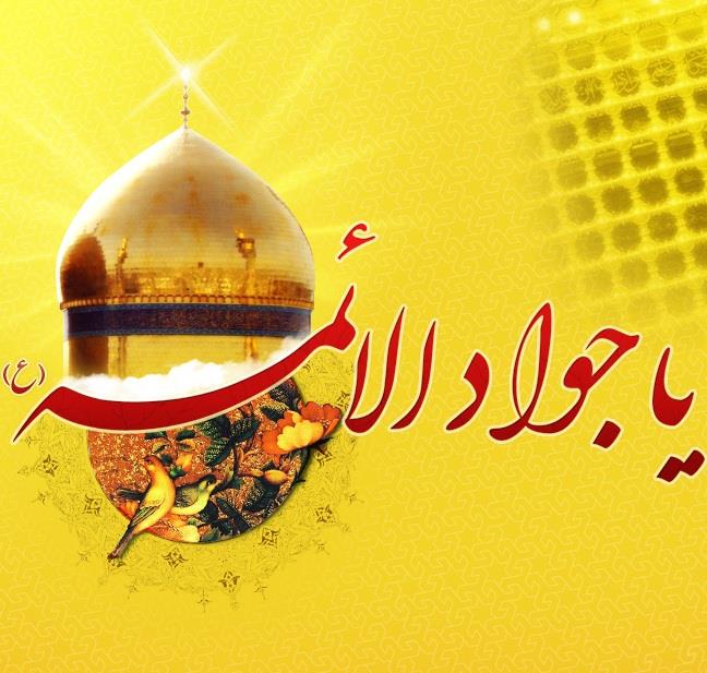 میلاد حضرت جواد الائمه امام محمد تقی (ع)