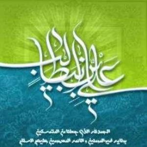 فرا رسیدن سالروز ولادت باسعادت حضرت علی (ع) و گرامیداشت مقام مرد و روز پدر