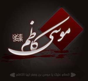 سالروز شهادت هفتمین اختر آسمان امامت و ولایت، حضرت امام موسی کاظم (ع)